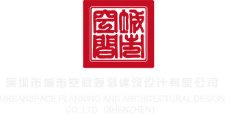 啊嗯在线视频黄深圳市城市空间规划建筑设计有限公司